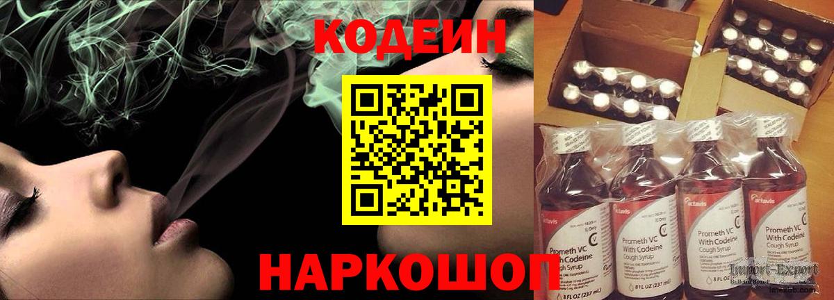 Codein напиток Lean (лин) Сергиев Посад