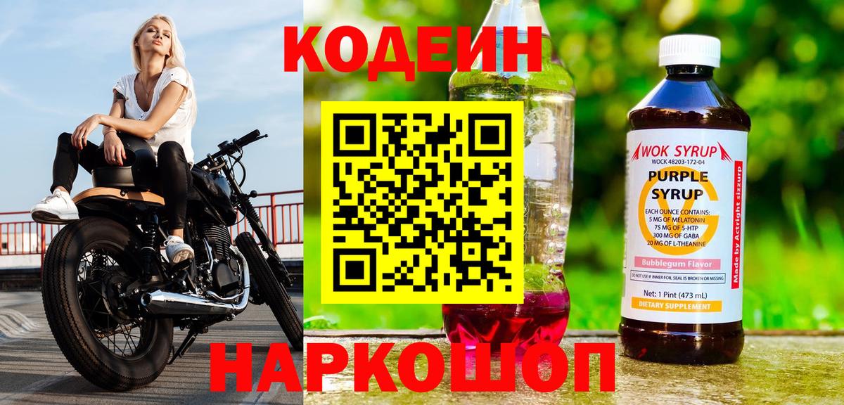 Кодеин Purple Drank  Вход с VPN  Сергиев Посад 